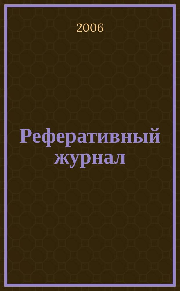 Реферативный журнал : Отд. вып. 2006, № 7