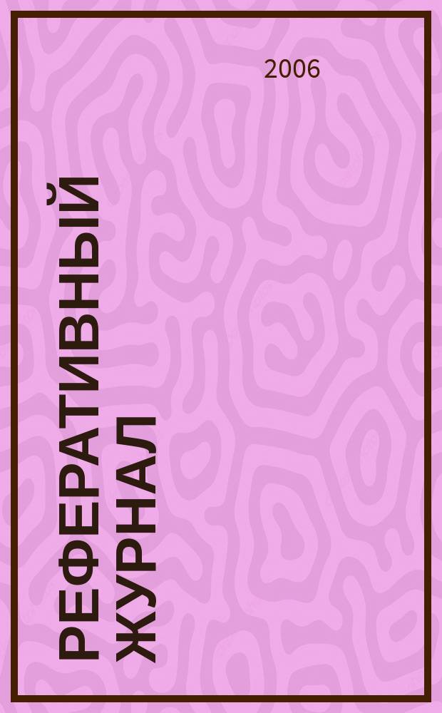 Реферативный журнал : Отд. вып. 2006, № 12