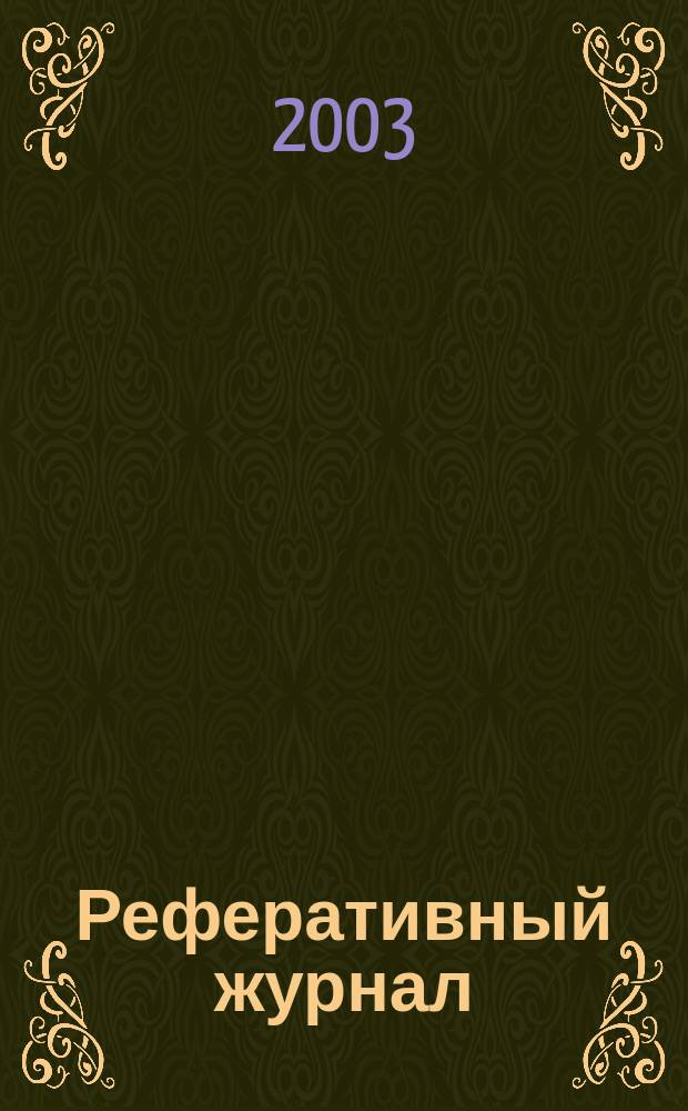Реферативный журнал : Отд. вып. 2003, № 7