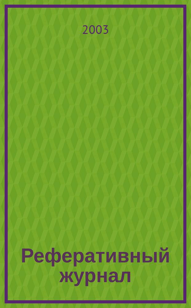 Реферативный журнал : Отд. вып. 2003, № 10