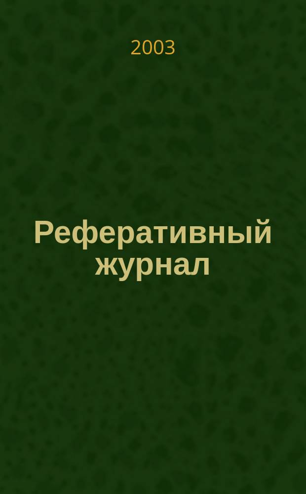 Реферативный журнал : Отд. вып. 2003, № 12