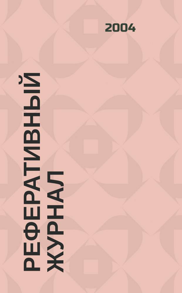 Реферативный журнал : Отд. вып. 2004, № 4