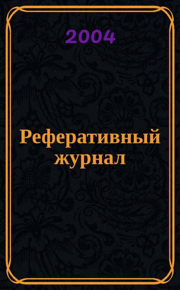 Реферативный журнал : Отд. вып. 2004, № 8