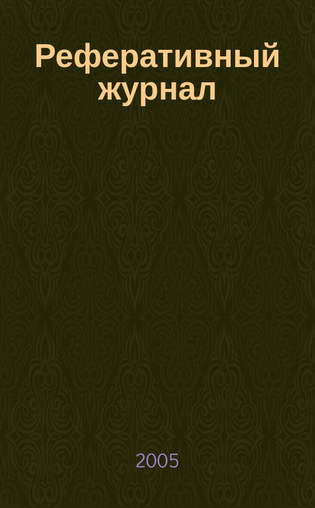 Реферативный журнал : Отд. вып. 2005, № 6