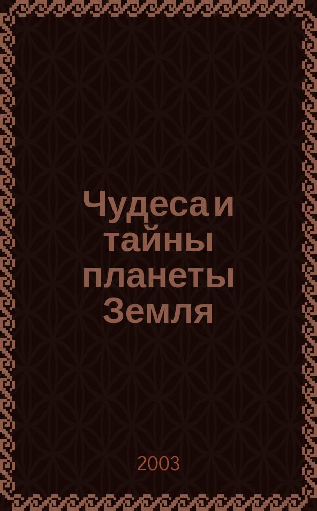 Чудеса и тайны планеты Земля : Журн. Для сред. шк. возраста. 2003, №11