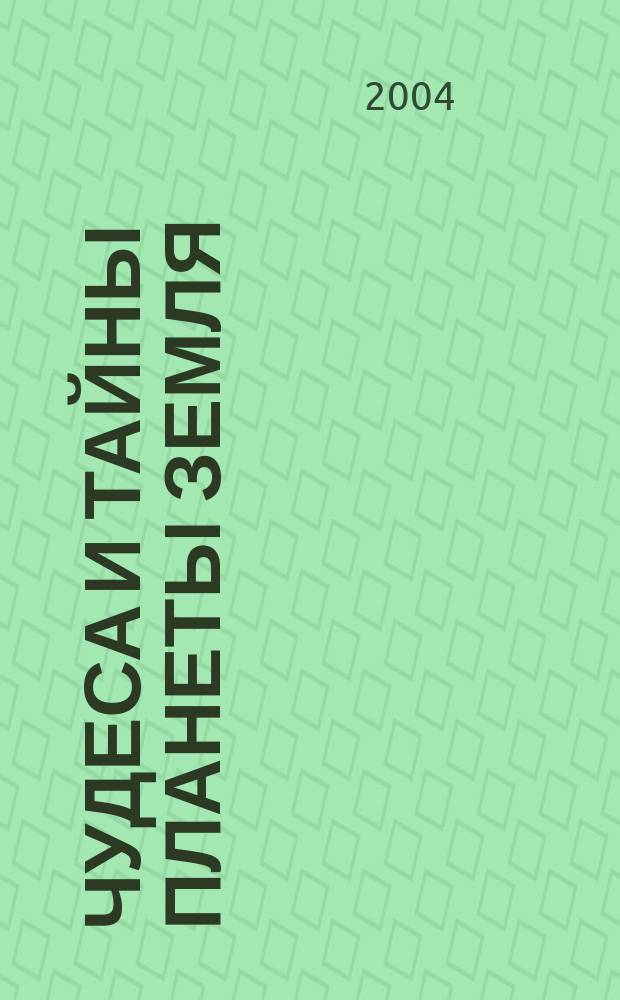 Чудеса и тайны планеты Земля : Журн. Для сред. шк. возраста. 2004, 12 (24)