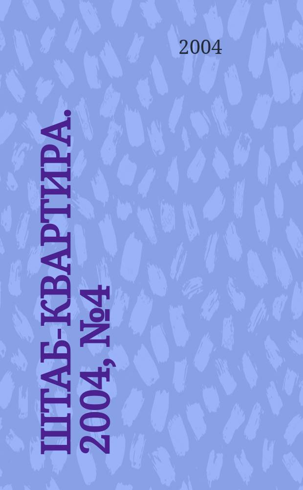 Штаб-квартира. 2004, № 4 (20)