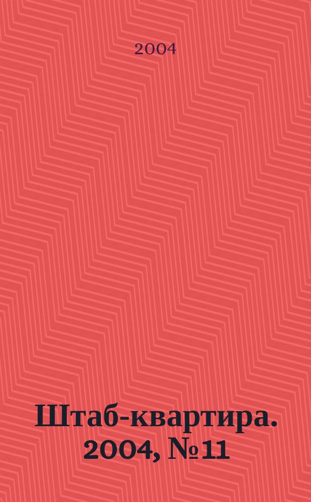 Штаб-квартира. 2004, № 11 (27)