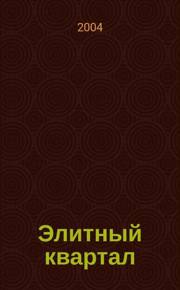 Элитный квартал : Журн. для тех, кто любит тратить и умеет экономить. 2004, № 4
