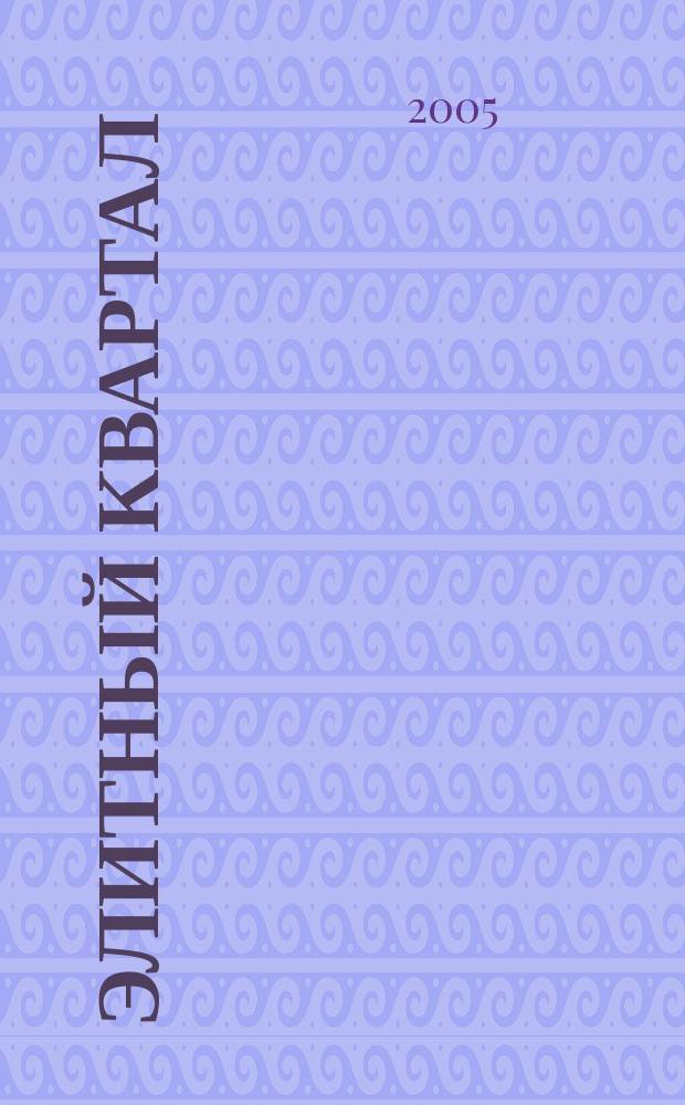 Элитный квартал : Журн. для тех, кто любит тратить и умеет экономить. 2005, № 11 (15)