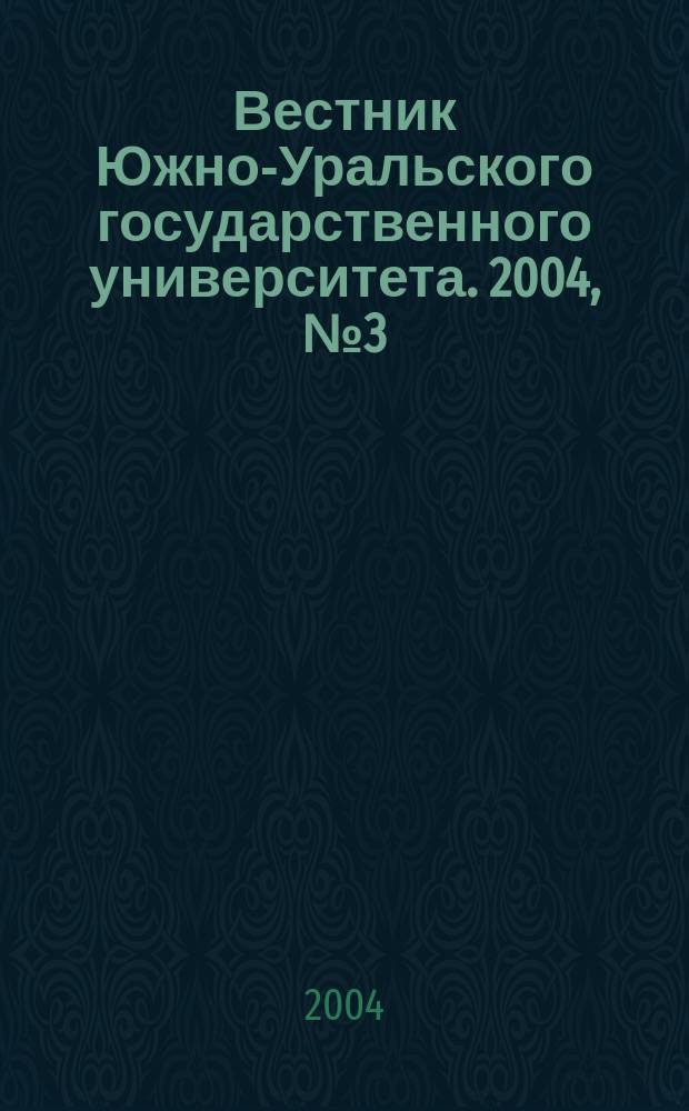 Вестник Южно-Уральского государственного университета. 2004, № 3 (32)