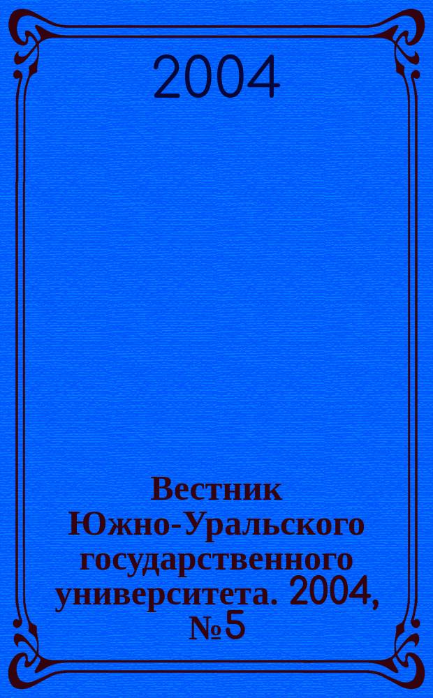 Вестник Южно-Уральского государственного университета. 2004, № 5 (34)