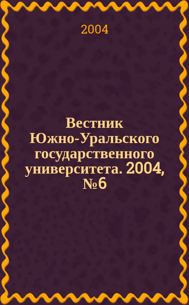 Вестник Южно-Уральского государственного университета. 2004, № 6 (35)