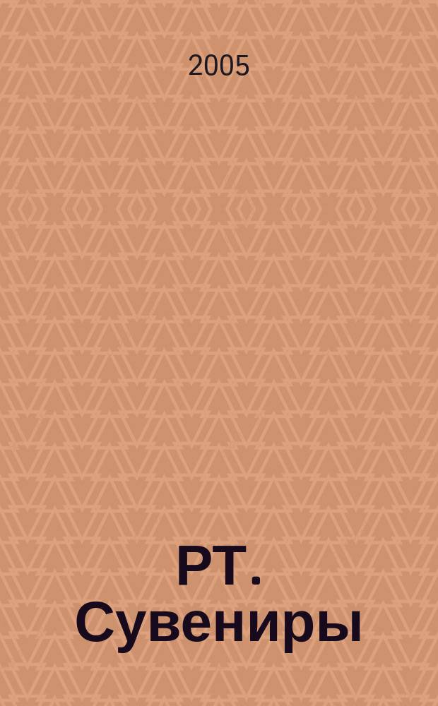 РТ. Сувениры : научно-практический журнал журнал для практиков сувенирного бизнеса. 2005, № 1 (9)