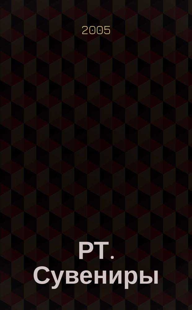 РТ. Сувениры : научно-практический журнал журнал для практиков сувенирного бизнеса. 2005, № 5 (13)