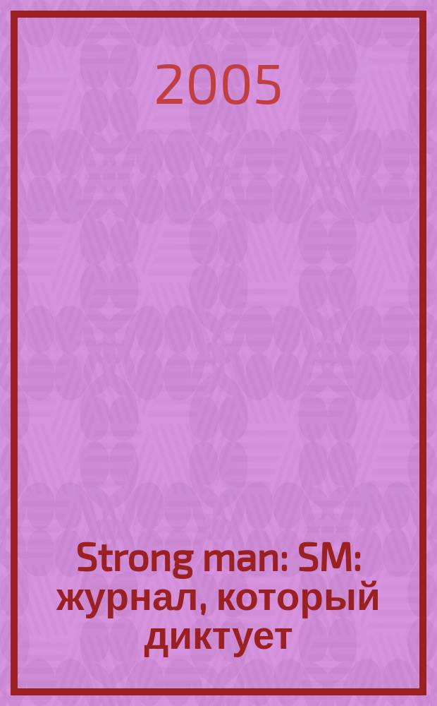 Strong man : SM : журнал, который диктует