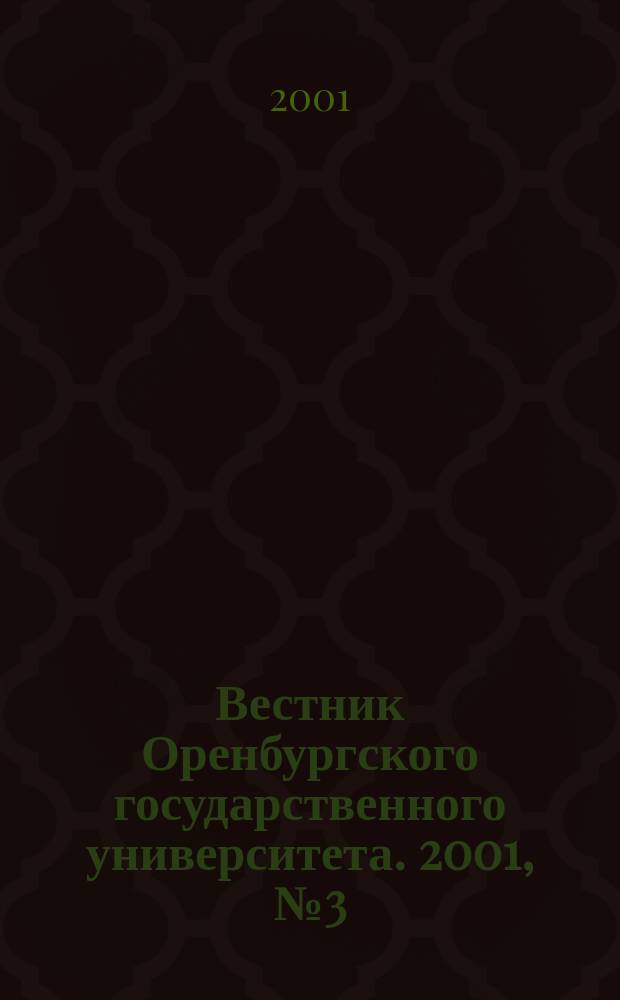 Вестник Оренбургского государственного университета. 2001, № 3 (9)