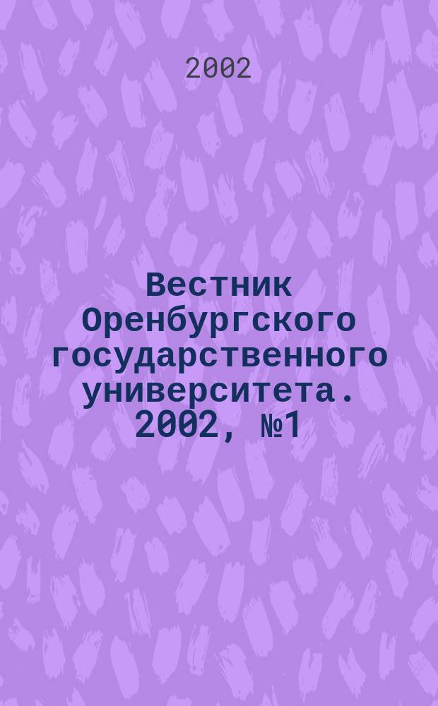 Вестник Оренбургского государственного университета. 2002, № 1 (11)