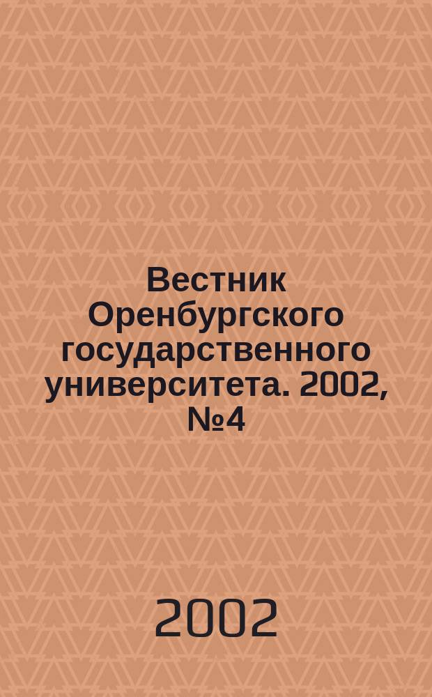 Вестник Оренбургского государственного университета. 2002, № 4 (14)