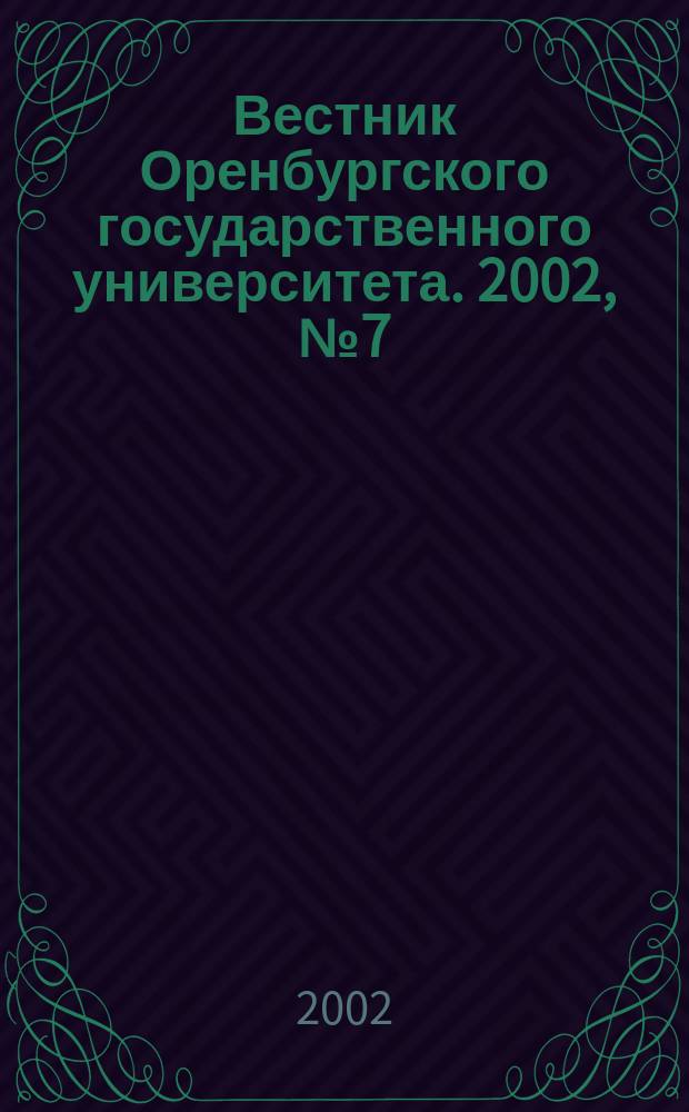Вестник Оренбургского государственного университета. 2002, № 7 (17)