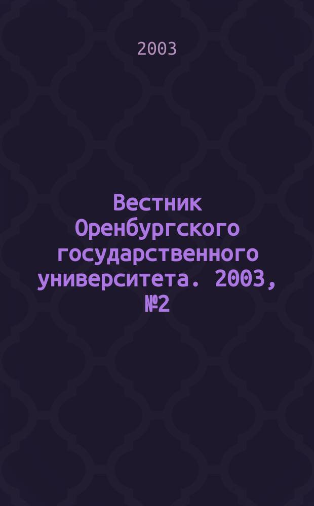 Вестник Оренбургского государственного университета. 2003, № 2 (20)