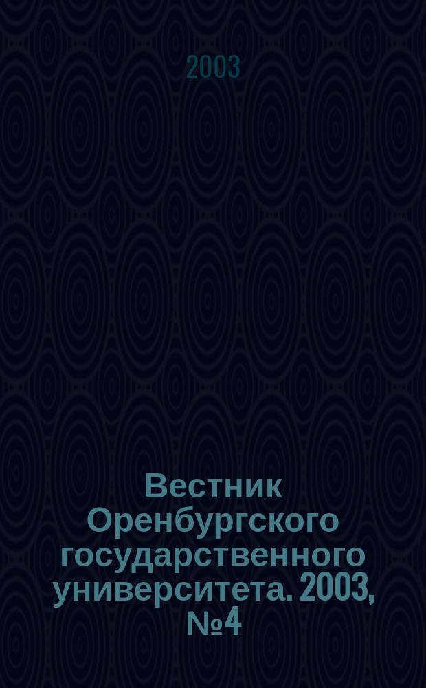 Вестник Оренбургского государственного университета. 2003, № 4 (22)