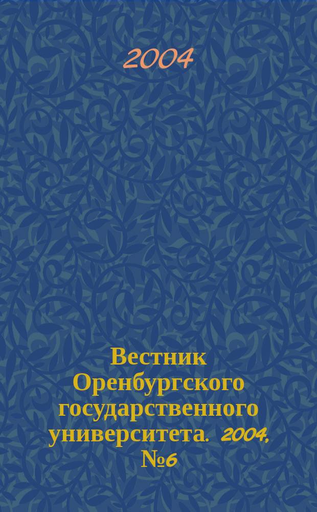 Вестник Оренбургского государственного университета. 2004, № 6 (31)
