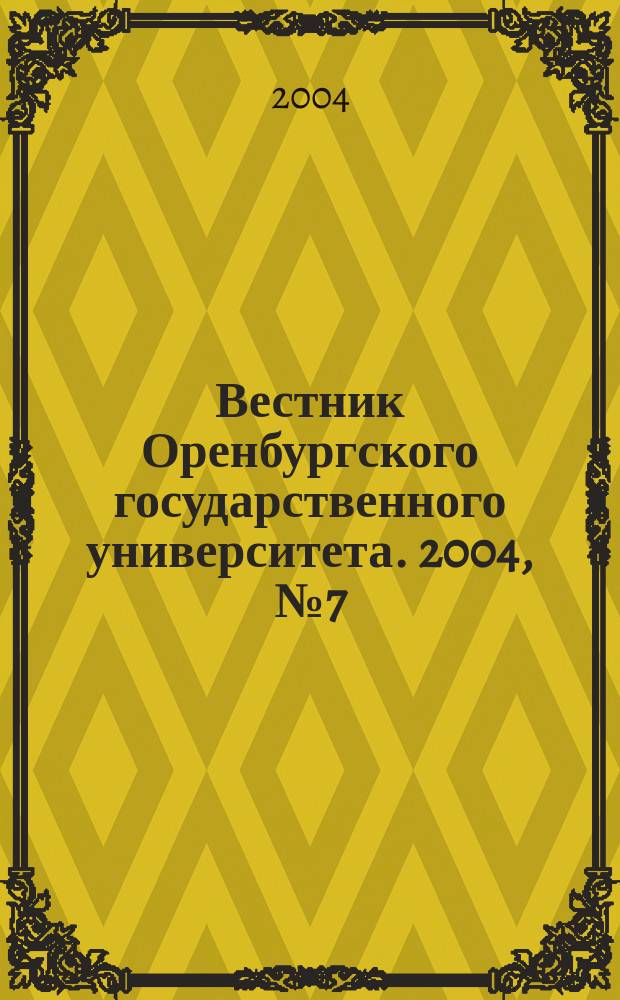Вестник Оренбургского государственного университета. 2004, № 7 (32)