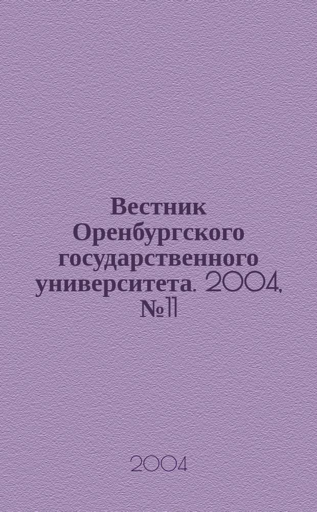 Вестник Оренбургского государственного университета. 2004, № 11 (36)
