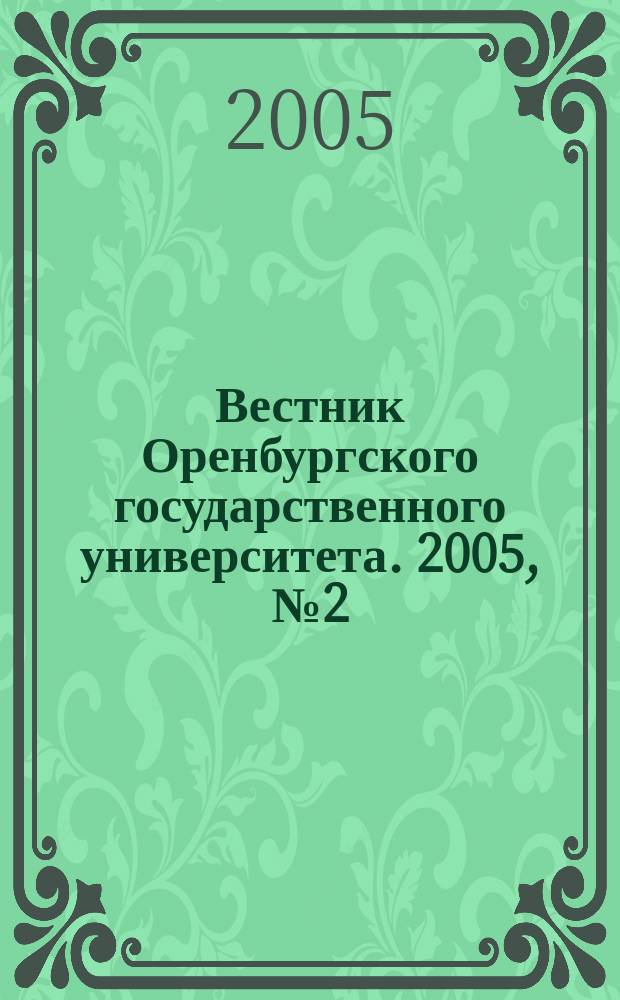 Вестник Оренбургского государственного университета. 2005, № 2 (40)