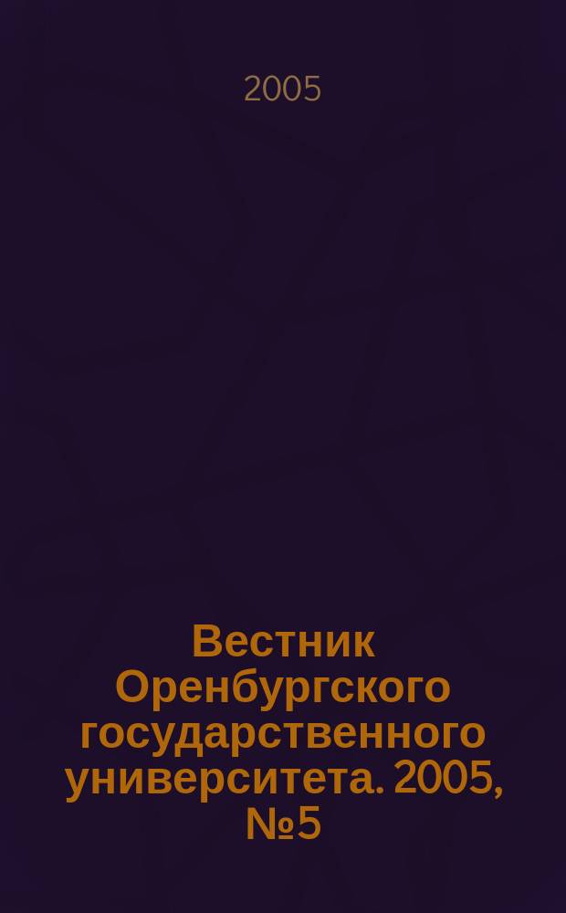 Вестник Оренбургского государственного университета. 2005, № 5 (43)