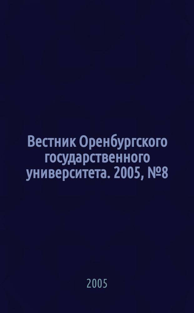 Вестник Оренбургского государственного университета. 2005, № 8 (46)