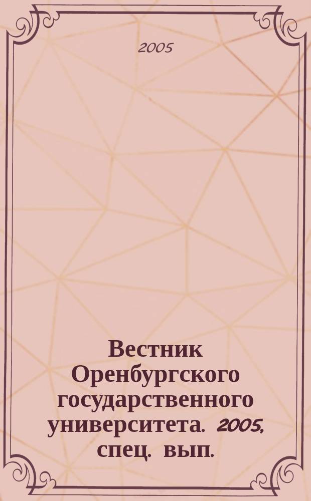 Вестник Оренбургского государственного университета. 2005, спец. вып. (сент.) : Новое в экспериментально-морфологическом изучении глаза