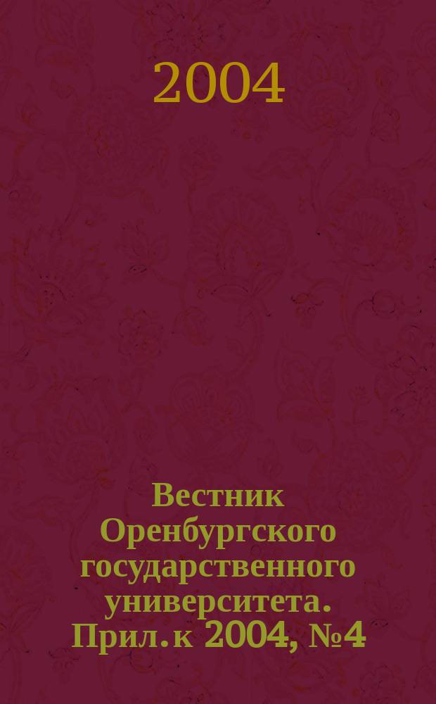 Вестник Оренбургского государственного университета. Прил. к 2004, № 4 (29) : Биоэлементология