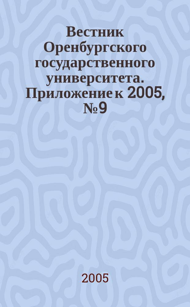 Вестник Оренбургского государственного университета. Приложение к 2005, № 9 (47) : Архитектура и дизайн. Теория и практика