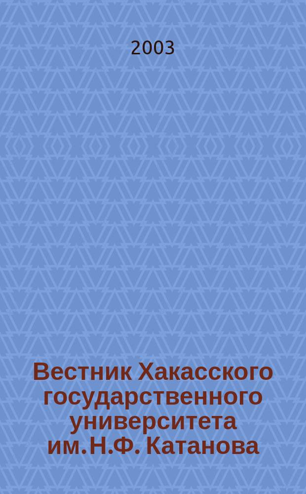 Вестник Хакасского государственного университета им. Н.Ф. Катанова : научный журнал. Вып. 5