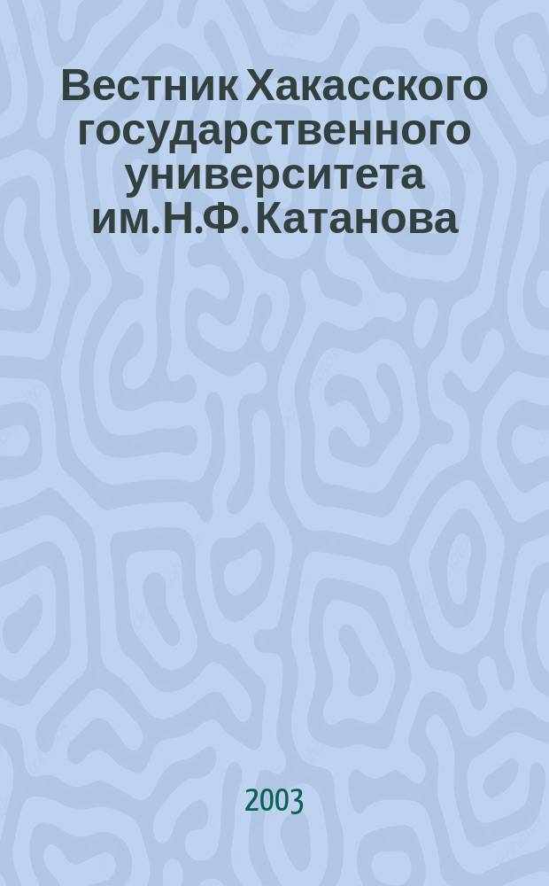 Вестник Хакасского государственного университета им. Н.Ф. Катанова : научный журнал. Вып. 2
