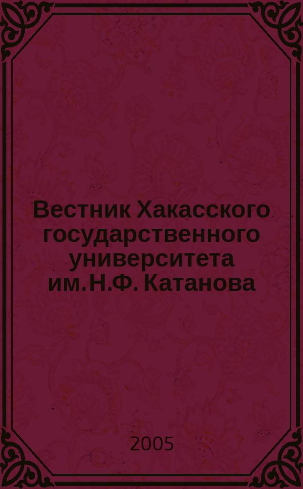 Вестник Хакасского государственного университета им. Н.Ф. Катанова : научный журнал. Вып. 4