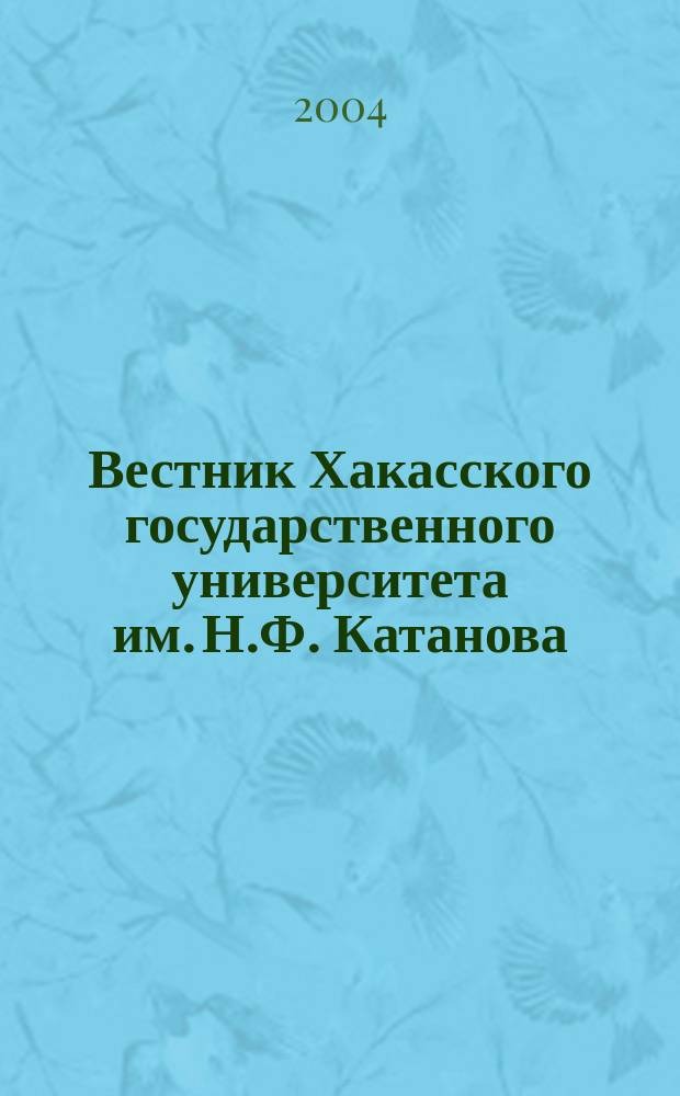 Вестник Хакасского государственного университета им. Н.Ф. Катанова : научный журнал. Вып. 1