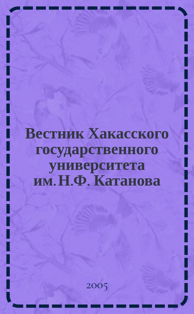 Вестник Хакасского государственного университета им. Н.Ф. Катанова : научный журнал. Вып. 2