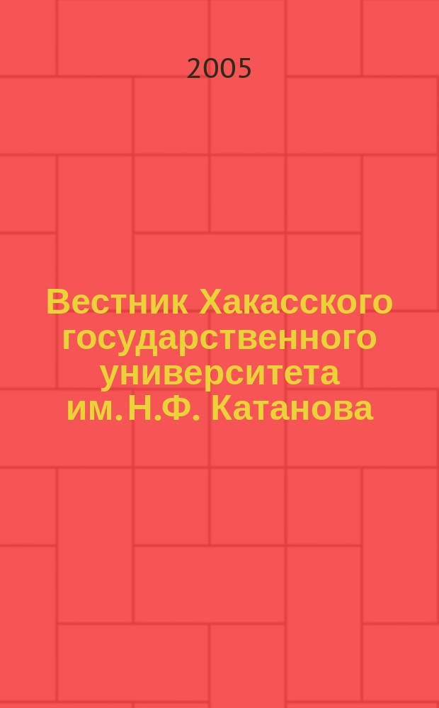 Вестник Хакасского государственного университета им. Н.Ф. Катанова : научный журнал. Вып. 4