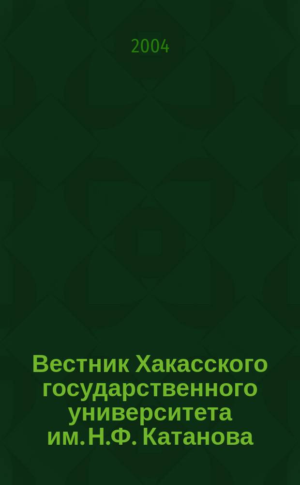 Вестник Хакасского государственного университета им. Н.Ф. Катанова : научный журнал. Вып. 1