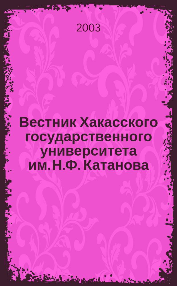 Вестник Хакасского государственного университета им. Н.Ф. Катанова : научный журнал. Вып. 3