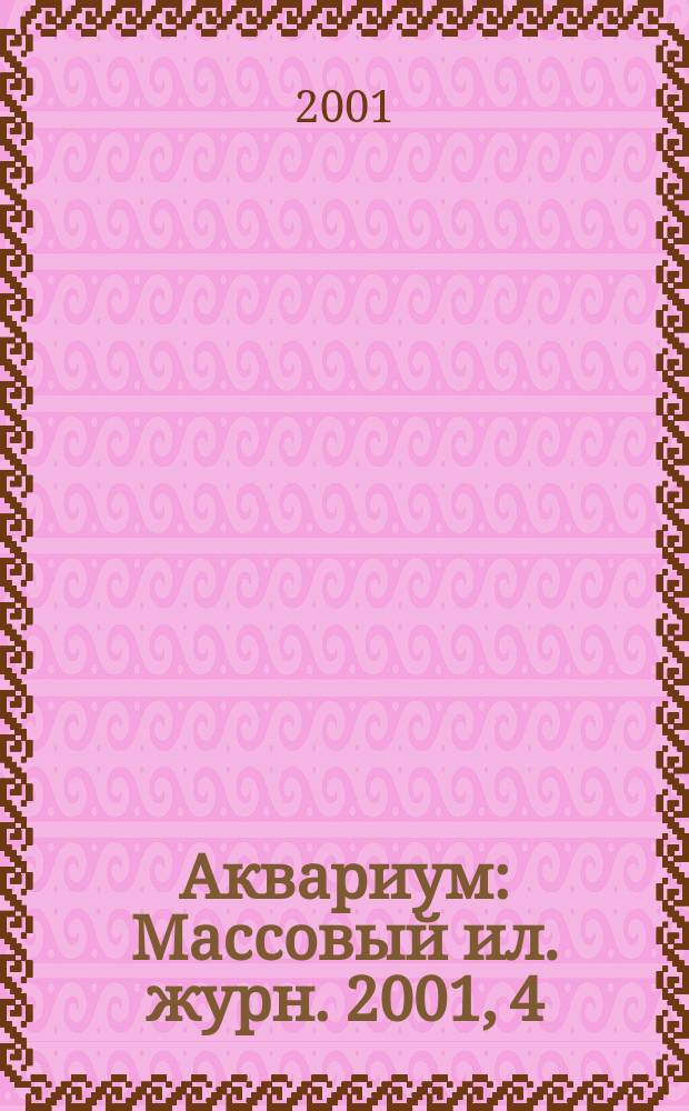 Аквариум : Массовый ил. журн. 2001, 4