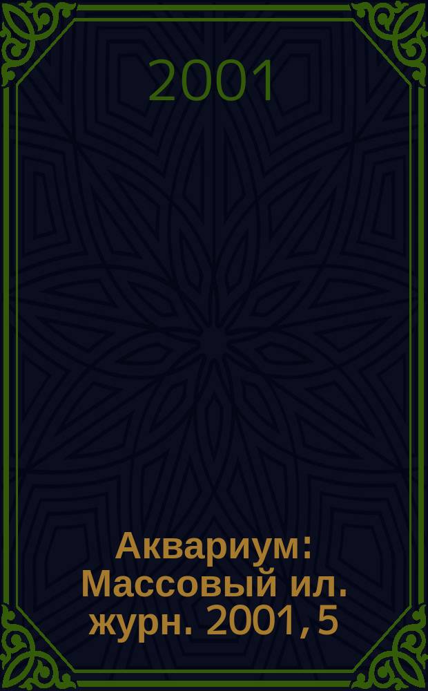 Аквариум : Массовый ил. журн. 2001, 5
