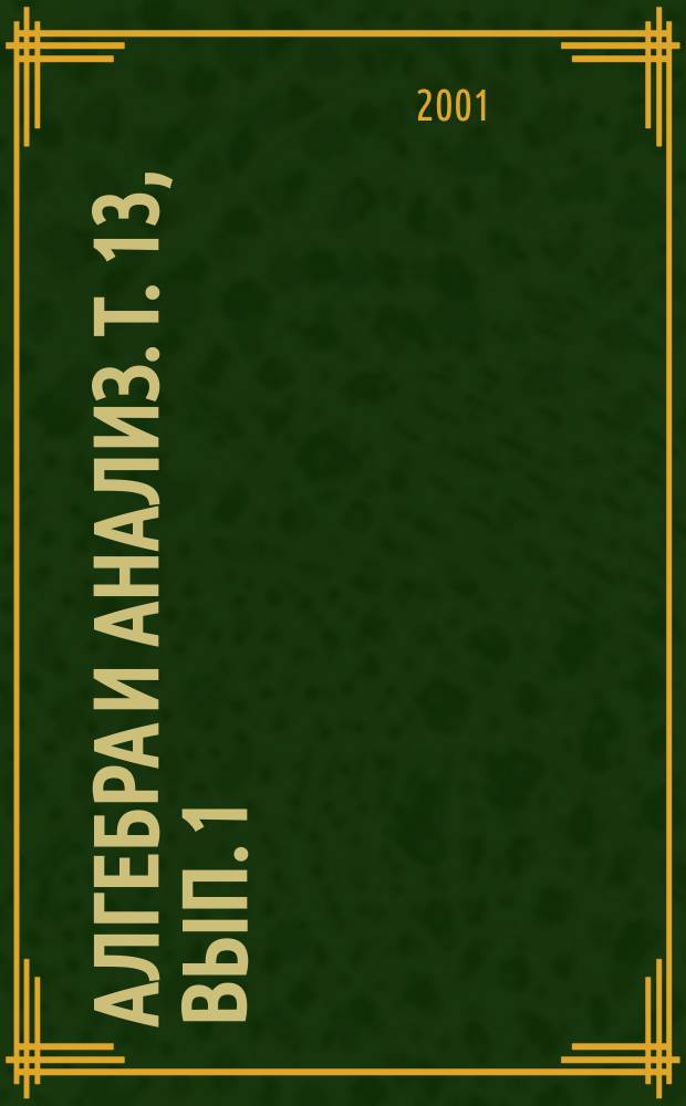 Алгебра и анализ. Т. 13, вып. 1