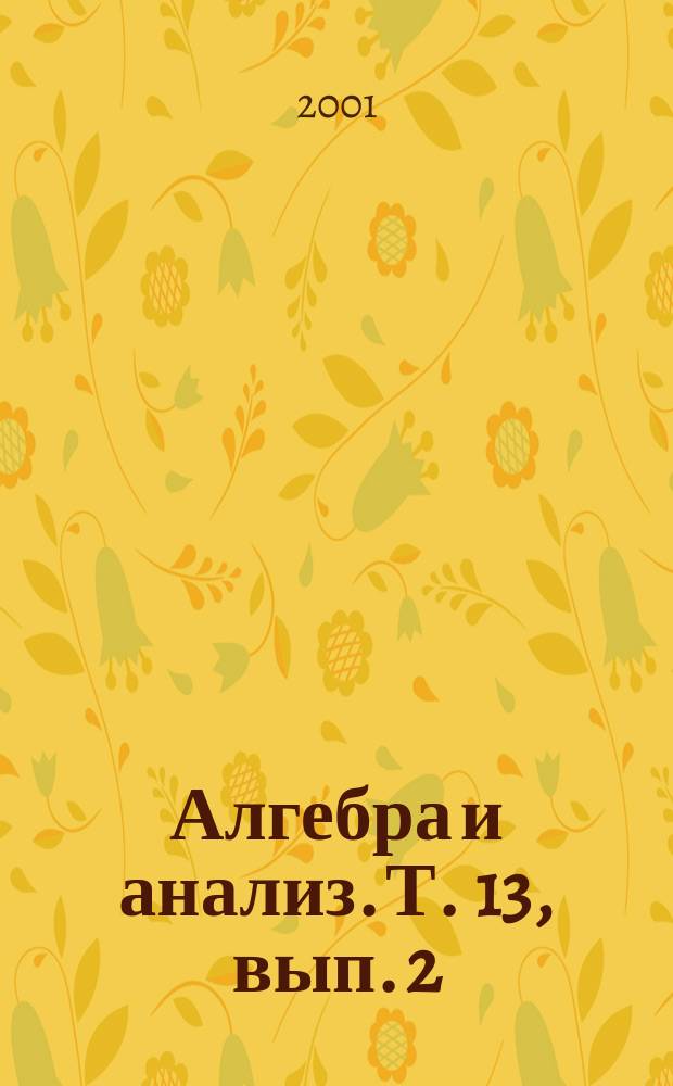 Алгебра и анализ. Т. 13, вып. 2