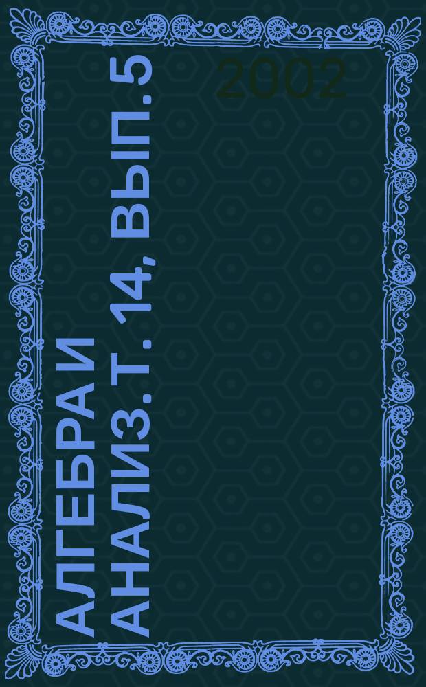 Алгебра и анализ. Т. 14, вып. 5