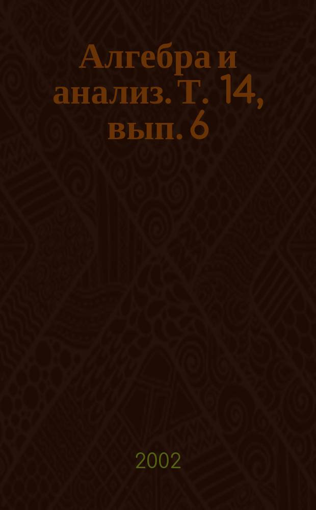 Алгебра и анализ. Т. 14, вып. 6