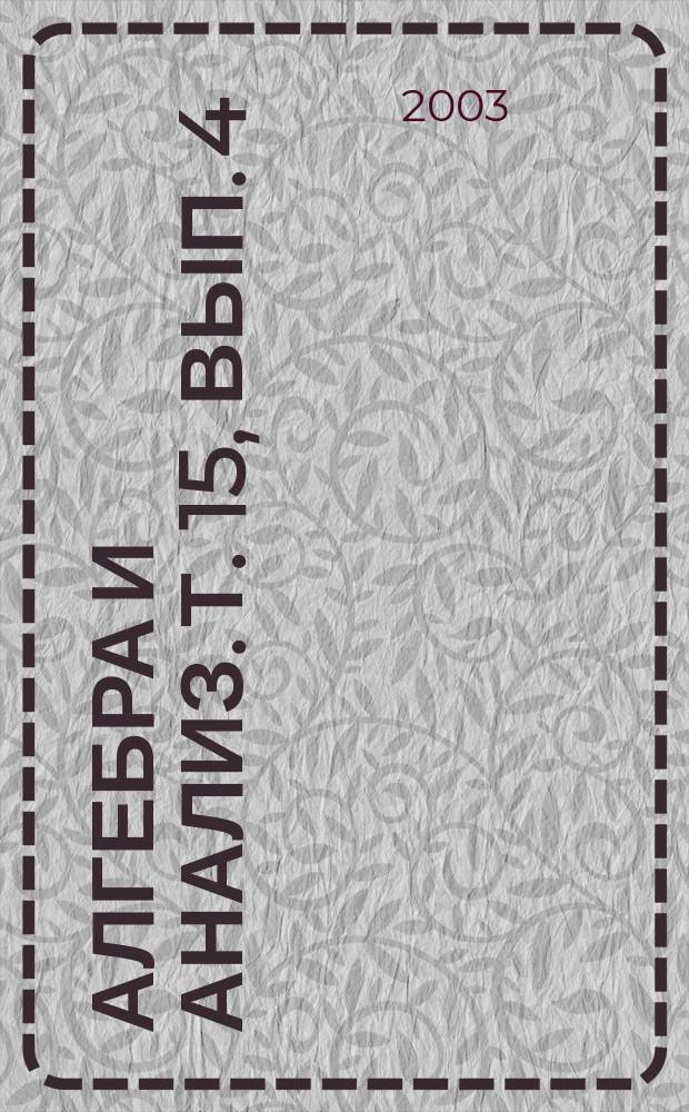 Алгебра и анализ. Т. 15, вып. 4